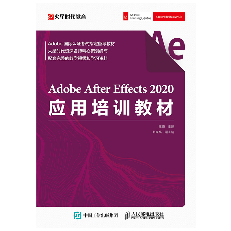 Adobe After Effects 2020应用培训教材