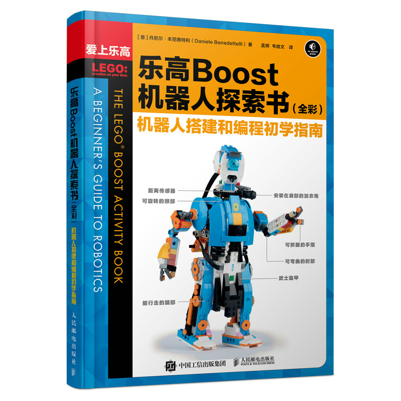 乐高Boost机器人探索书（全彩） 机器人搭建和编程初学指南