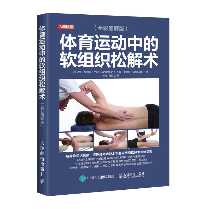 体育运动中的软组织松解术 全彩图解版