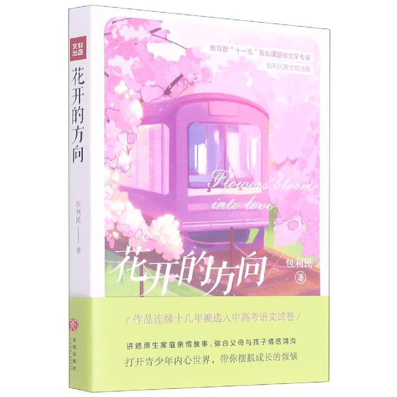 花开的方向（包利民散文精选集）
