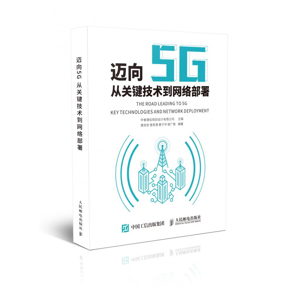 迈向5G(从关键技术到网络部署)