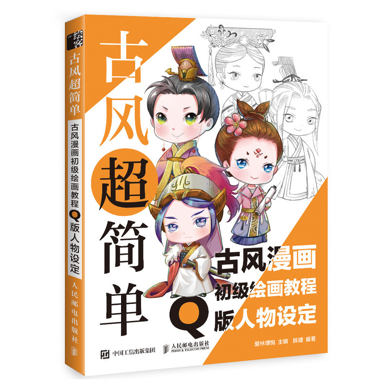 古风超简单 古风漫画初级绘画教程 Q版人物设定