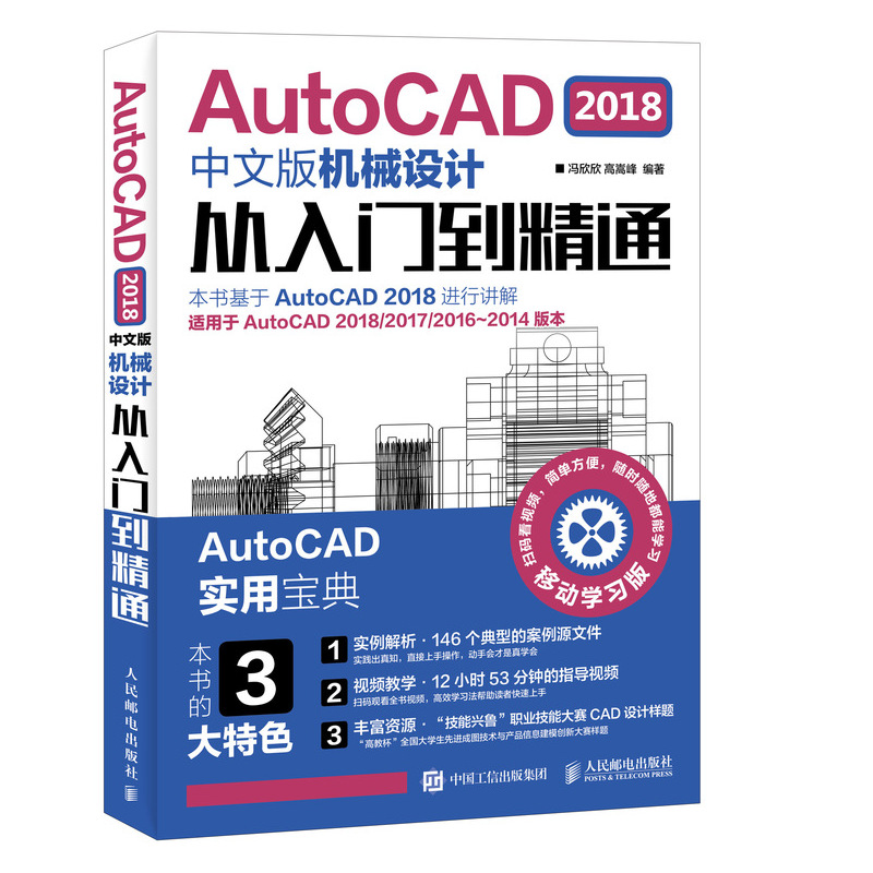 AutoCAD2018中文版机械设计从入门到精通（适用于AutoCAD201820172016-2014版本移动学