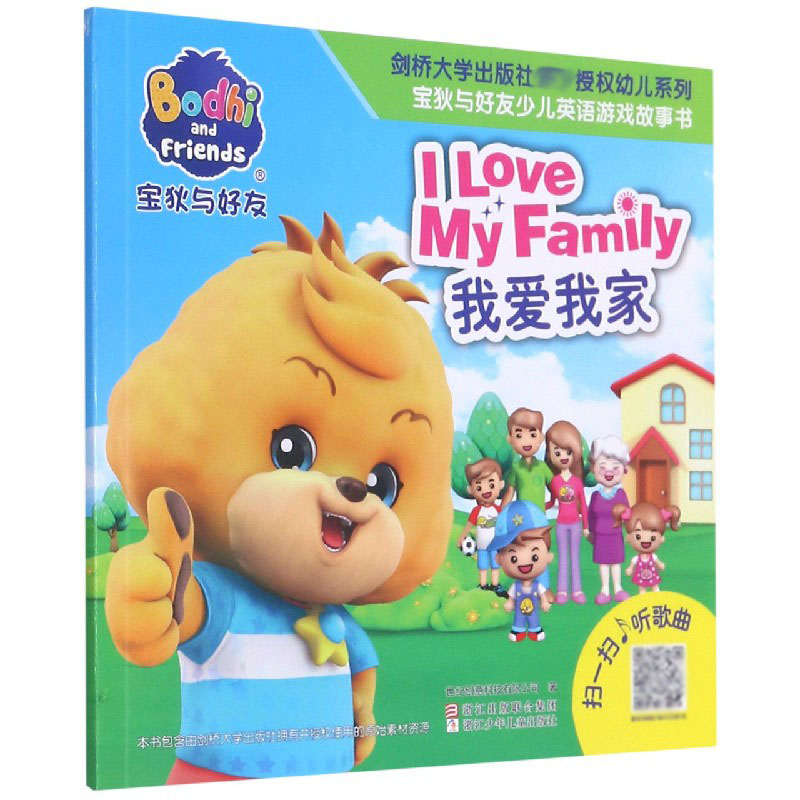 我爱我家/宝狄与好友少儿英语游戏故事书