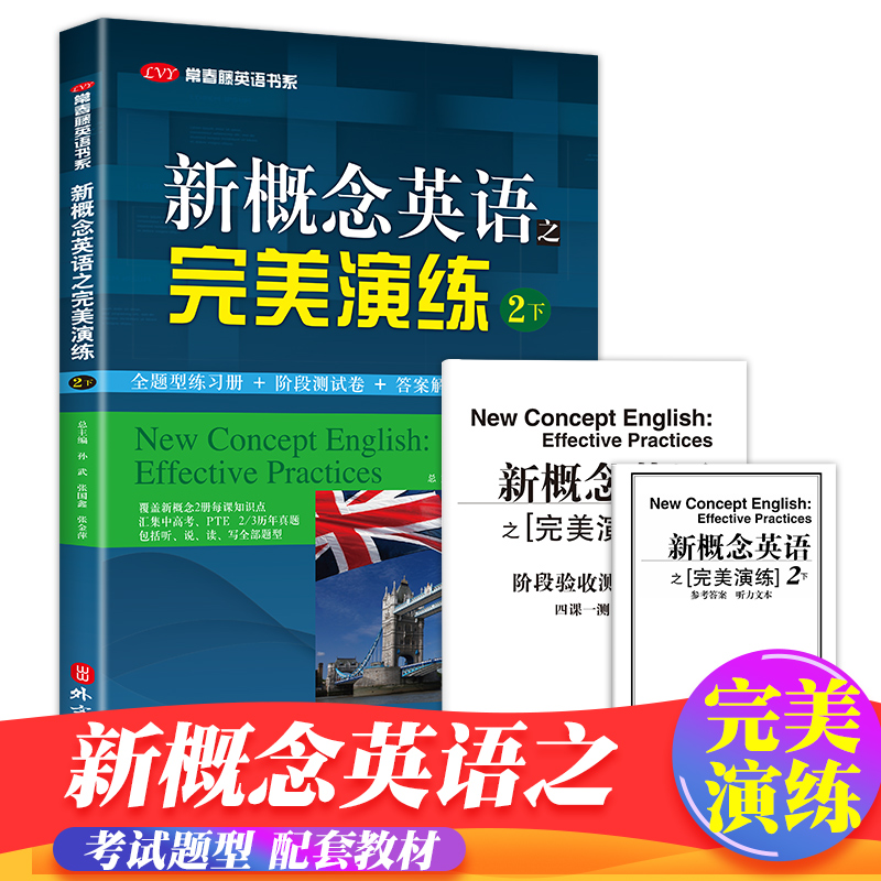 新概念-完美演练-2下