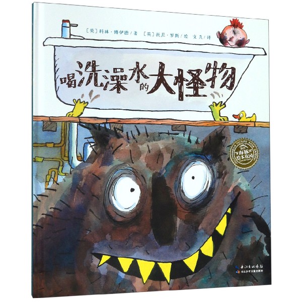 喝洗澡水的大怪物(精)/海豚绘本花园