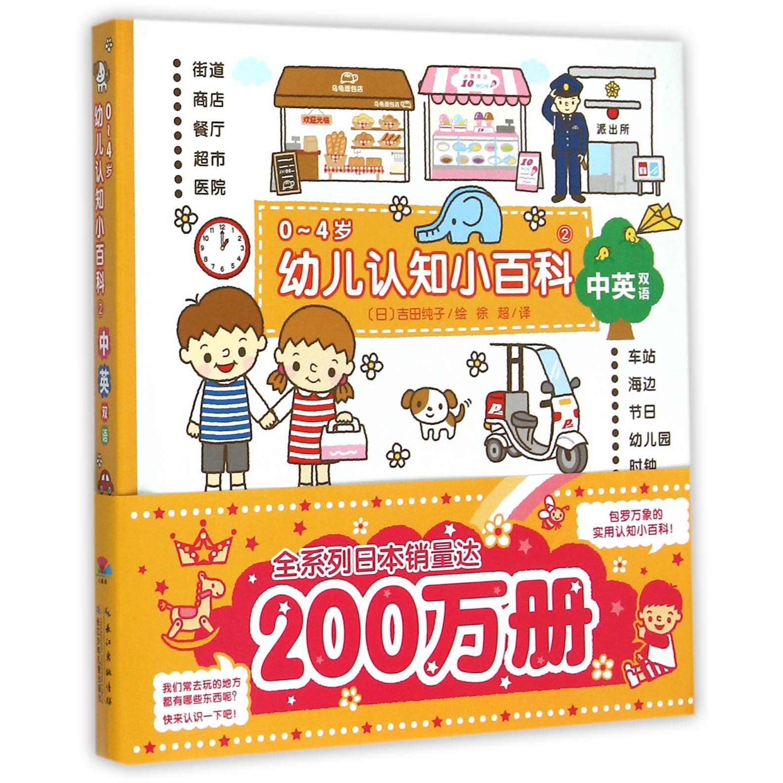 0-4岁幼儿认知小百科（2中英双语）（精）