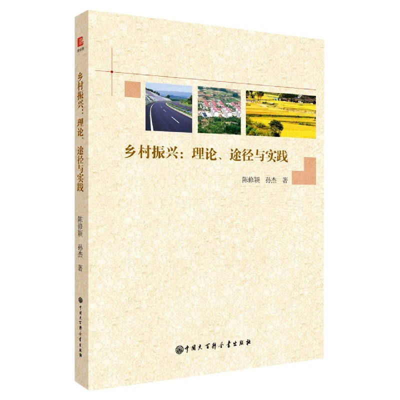 乡村振兴--理论途径与实践