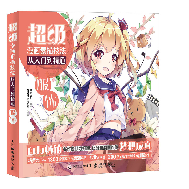 超级漫画素描技法从入门到精通(服饰)