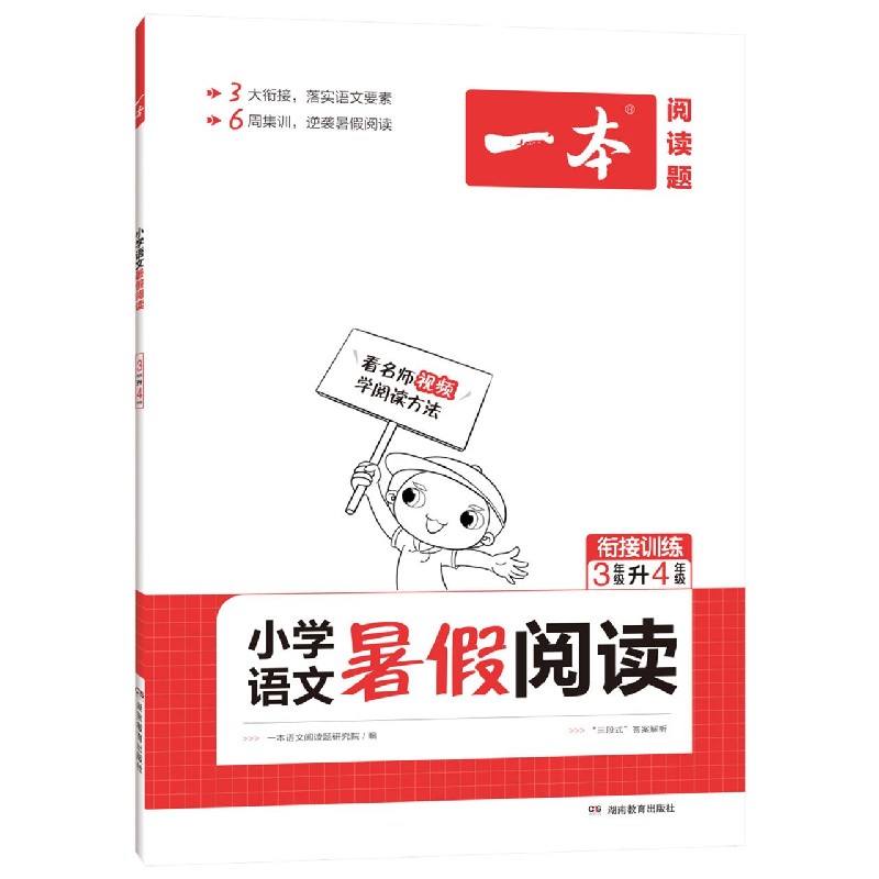 小学语文暑假阅读（3年级升4年级衔接训练）/一本