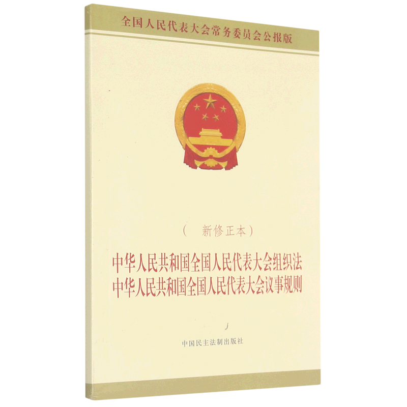 中华人民共和国全国人民代表大会组织法中华人民共和国全国人民代表大会议事规则（全国