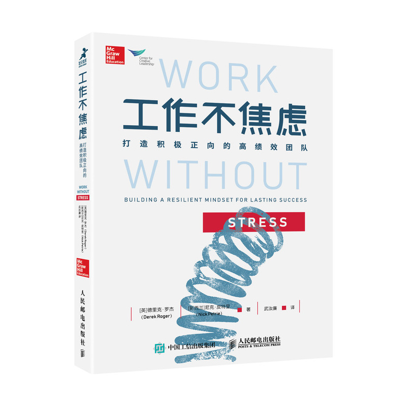 工作不焦虑(打造积极正向的高绩效团队)