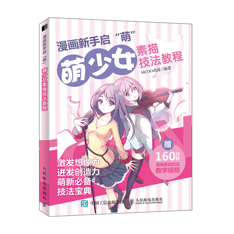 漫画新手启萌(萌少女素描技法教程)