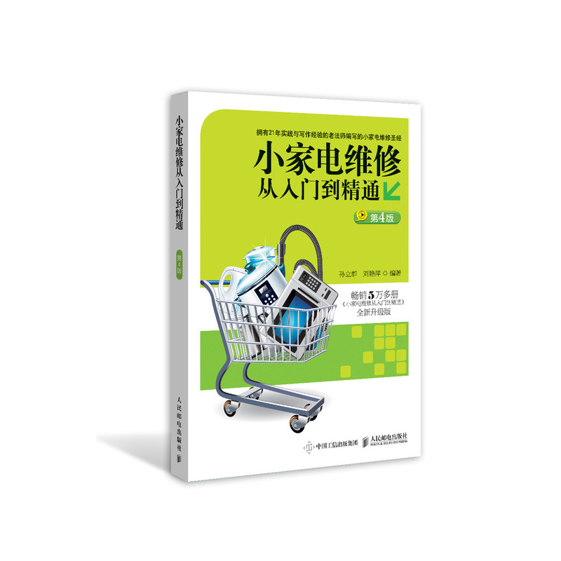 小家电维修从入门到精通(第4版全新升级版)