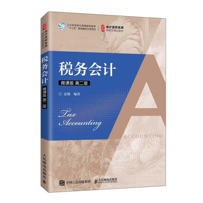 税务会计(微课版 第二版)
