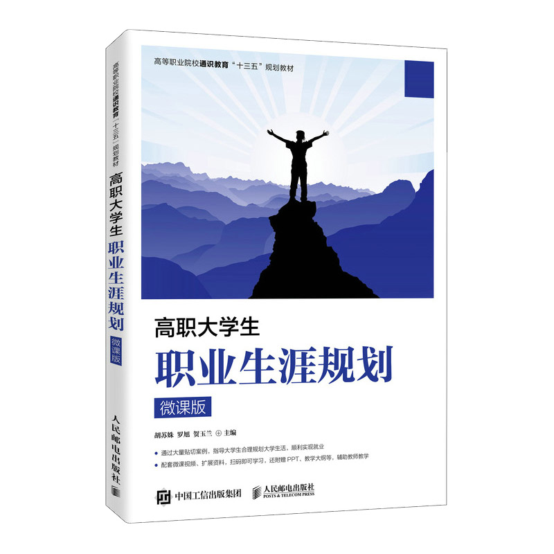 高职大学生职业生涯规划(微课版)