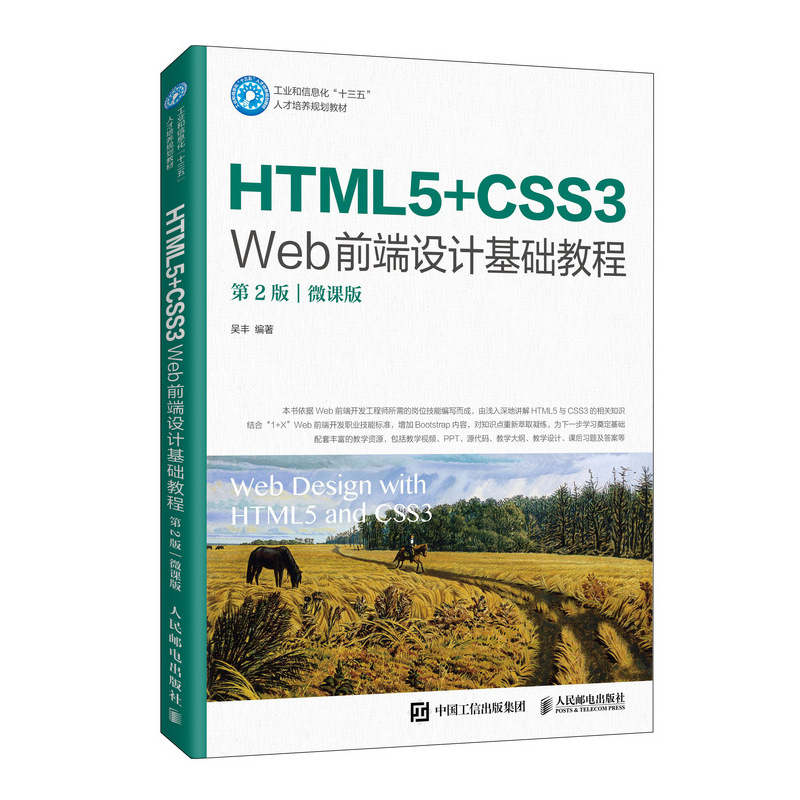 HTML5+CSS3 Web前端设计基础教程（第2版）（微课版）...