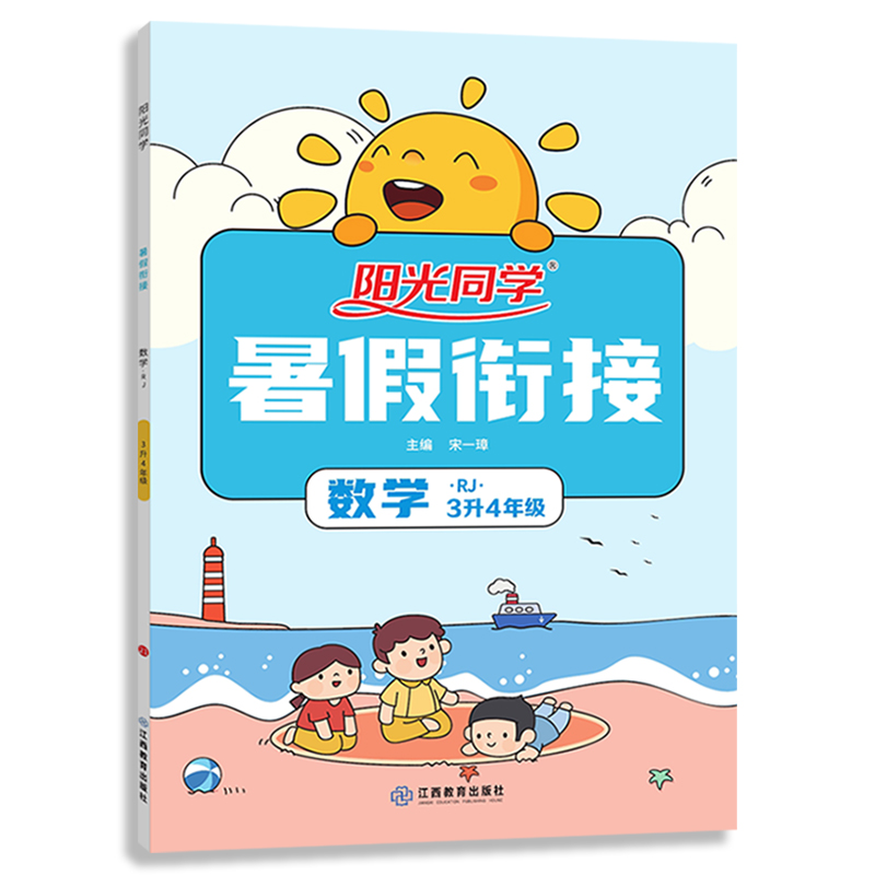 阳光同学 暑假衔接 数学 3升4年级 人教版 2021秋