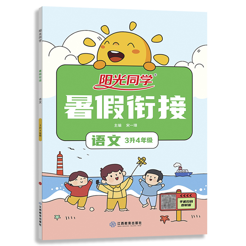 阳光同学 暑假衔接 语文 3升4年级 人教版 2021秋