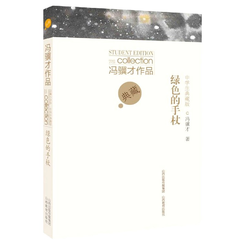 绿色的手杖（中学生典藏版）/冯骥才作品