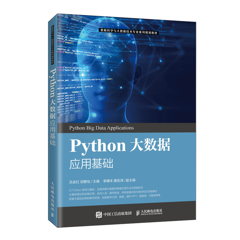 Python大数据应用基础