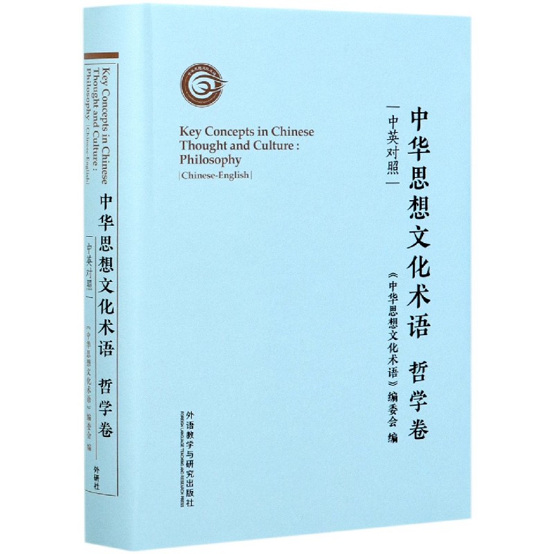 中华思想文化术语:哲学卷（中英对照）