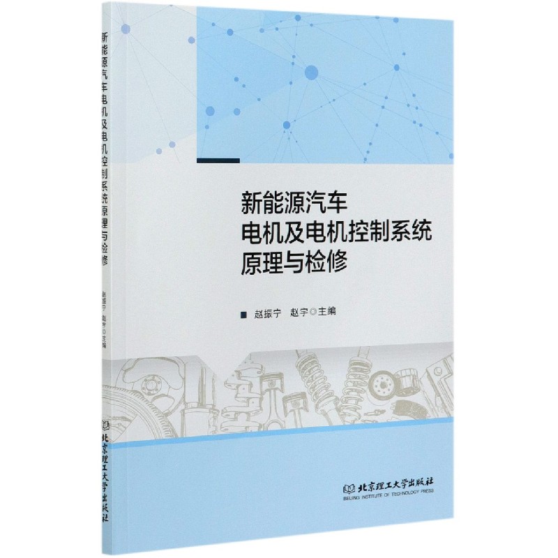 新能源汽车电机及电机控制系统原理与检修