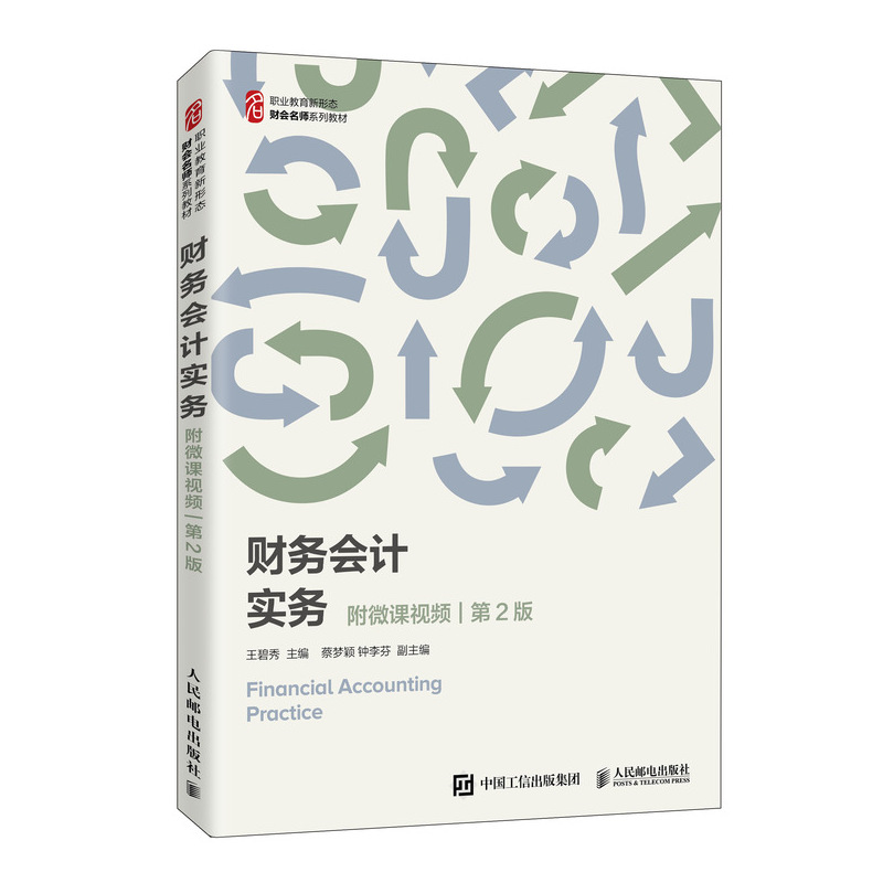 财务会计实务（第2版职业教育新形态财会名师系列教材）
