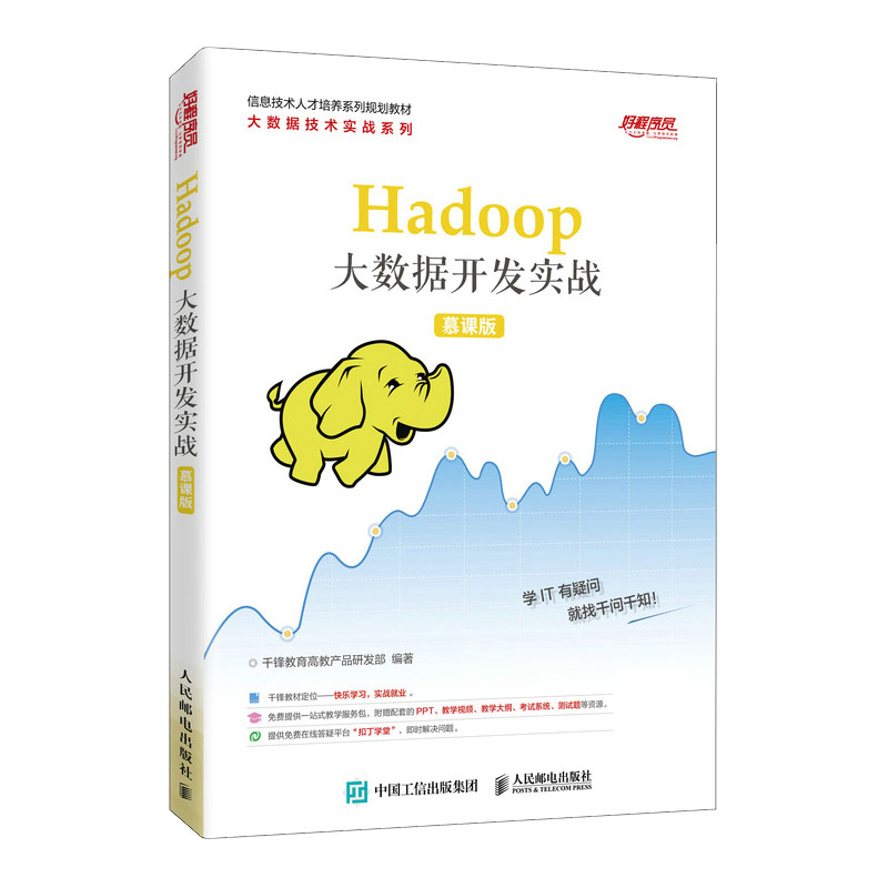 Hadoop大数据开发实战（慕课版信息技术人才培养系列规划教材）/大数据技术实战系列