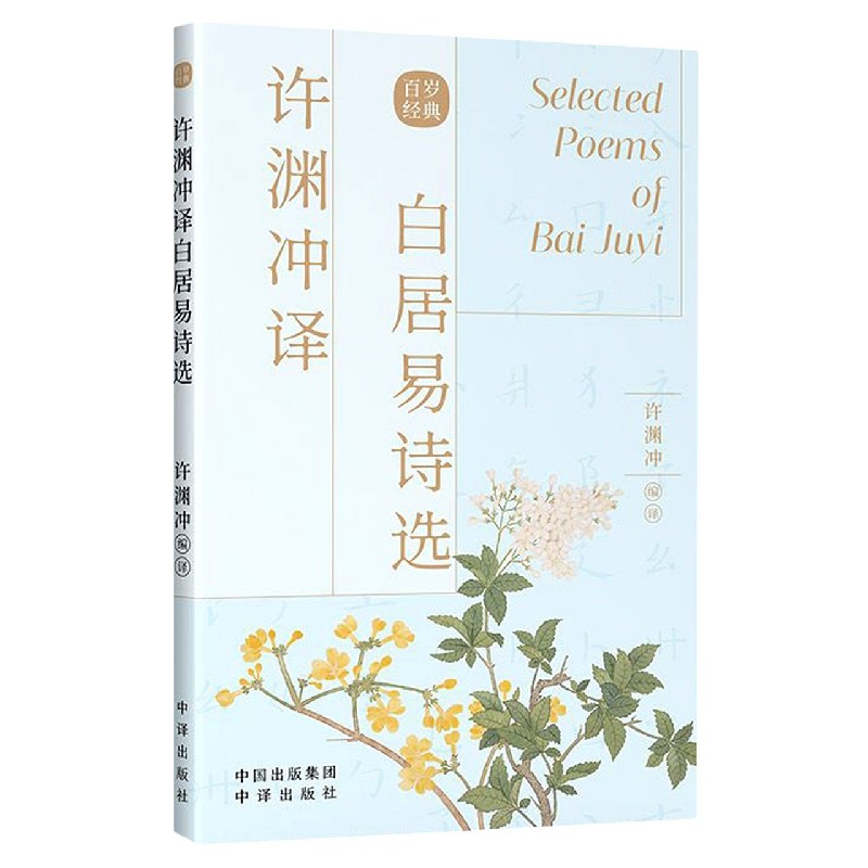 许渊冲译白居易诗选（中英对照）