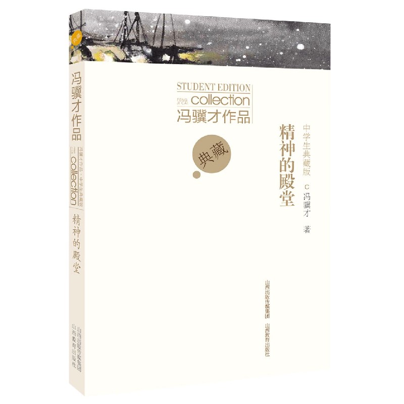 精神的殿堂（中学生典藏版）/冯骥才作品