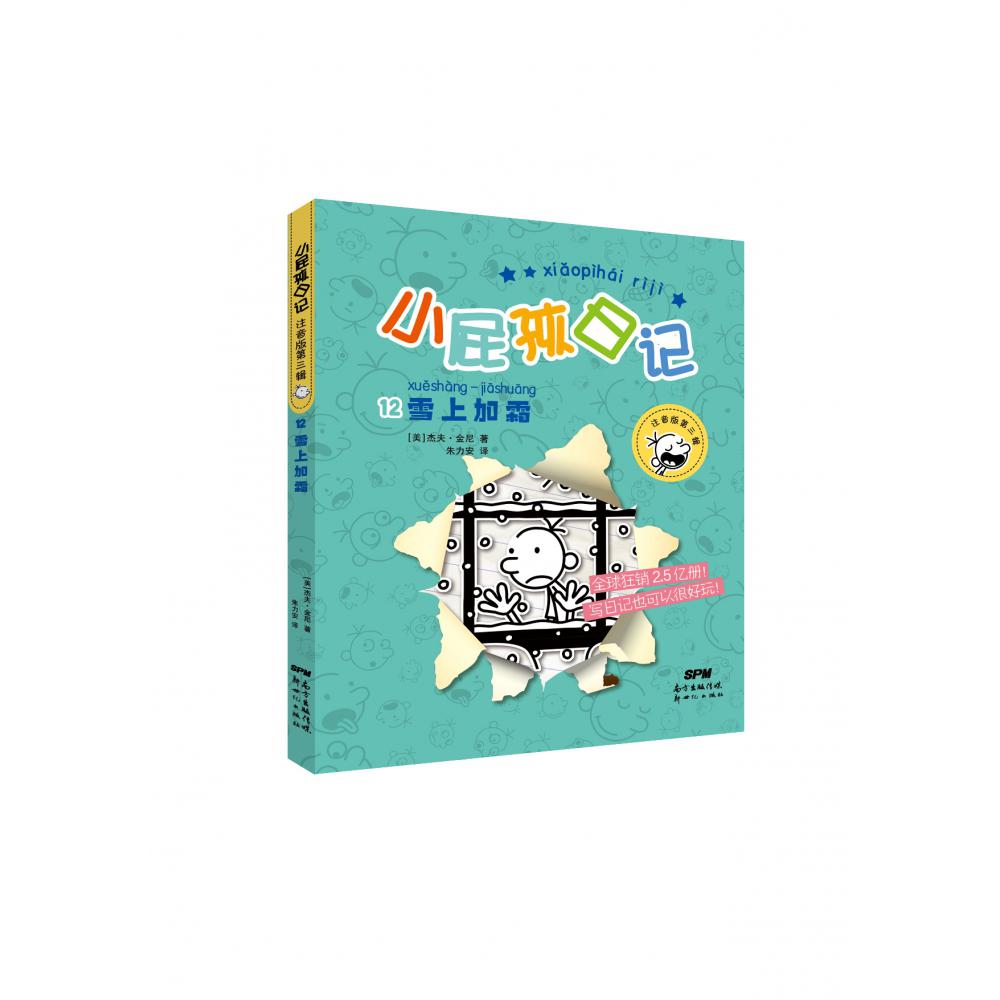 小屁孩日记12：雪上加霜（注音版）