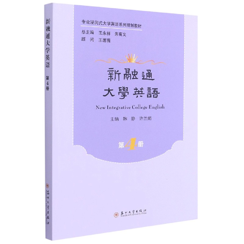 新融通大学英语（第4册专业浸润式大学英语系列规划教材）