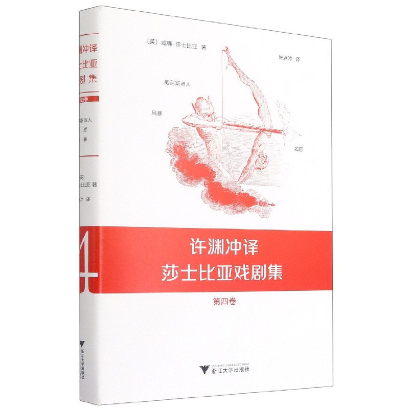 许渊冲译莎士比亚戏剧集（第4卷）（精）