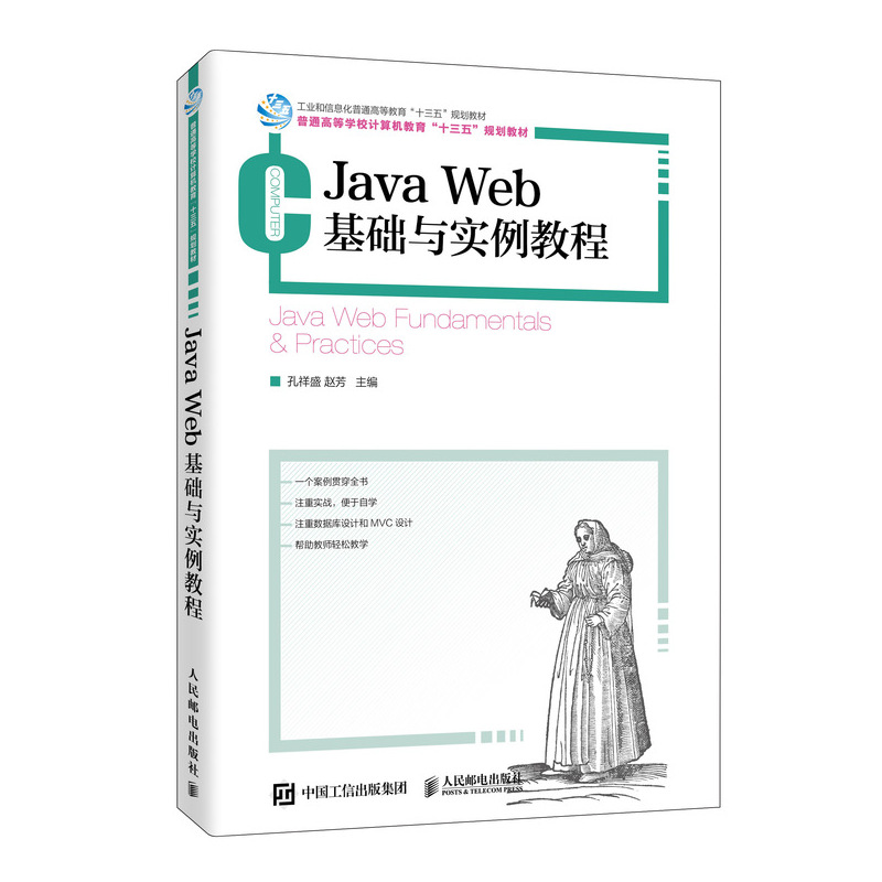 Java Web基础与实例教程（普通高等学校计算机教育十三五规划教材）