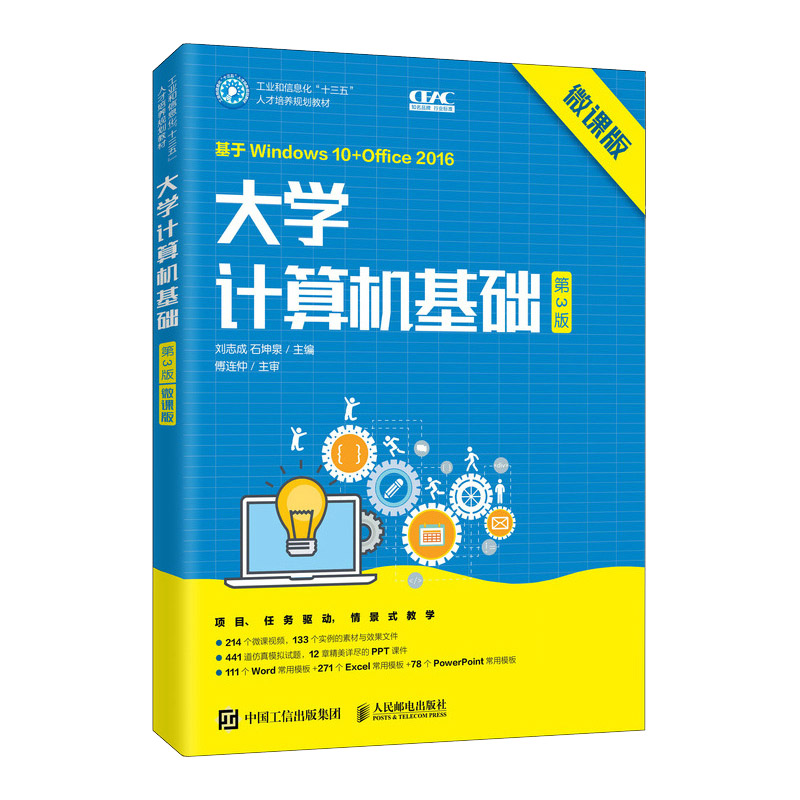 大学计算机基础(第3版微课版基于Windows10+Office2016工业和信息化十三五人才培养规划