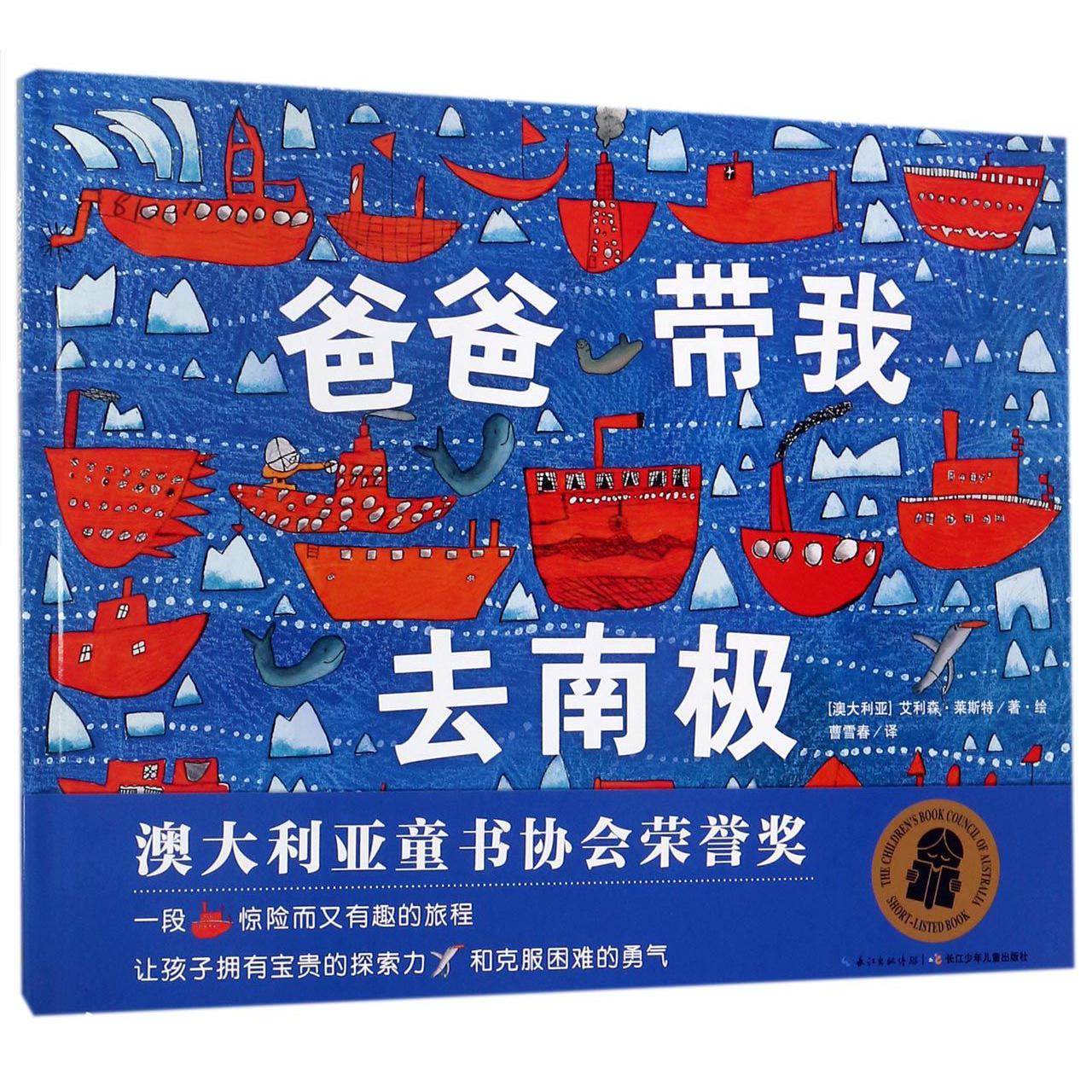 爸爸带我去南极（精）/海豚绘本花园