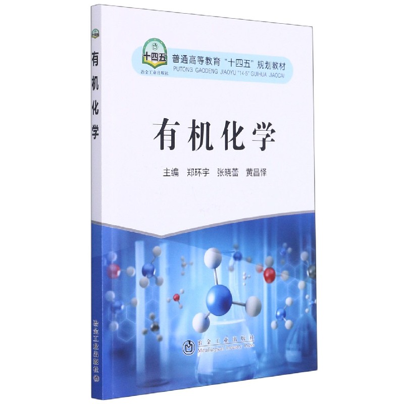 有机化学（普通高等教育十四五规划教材）