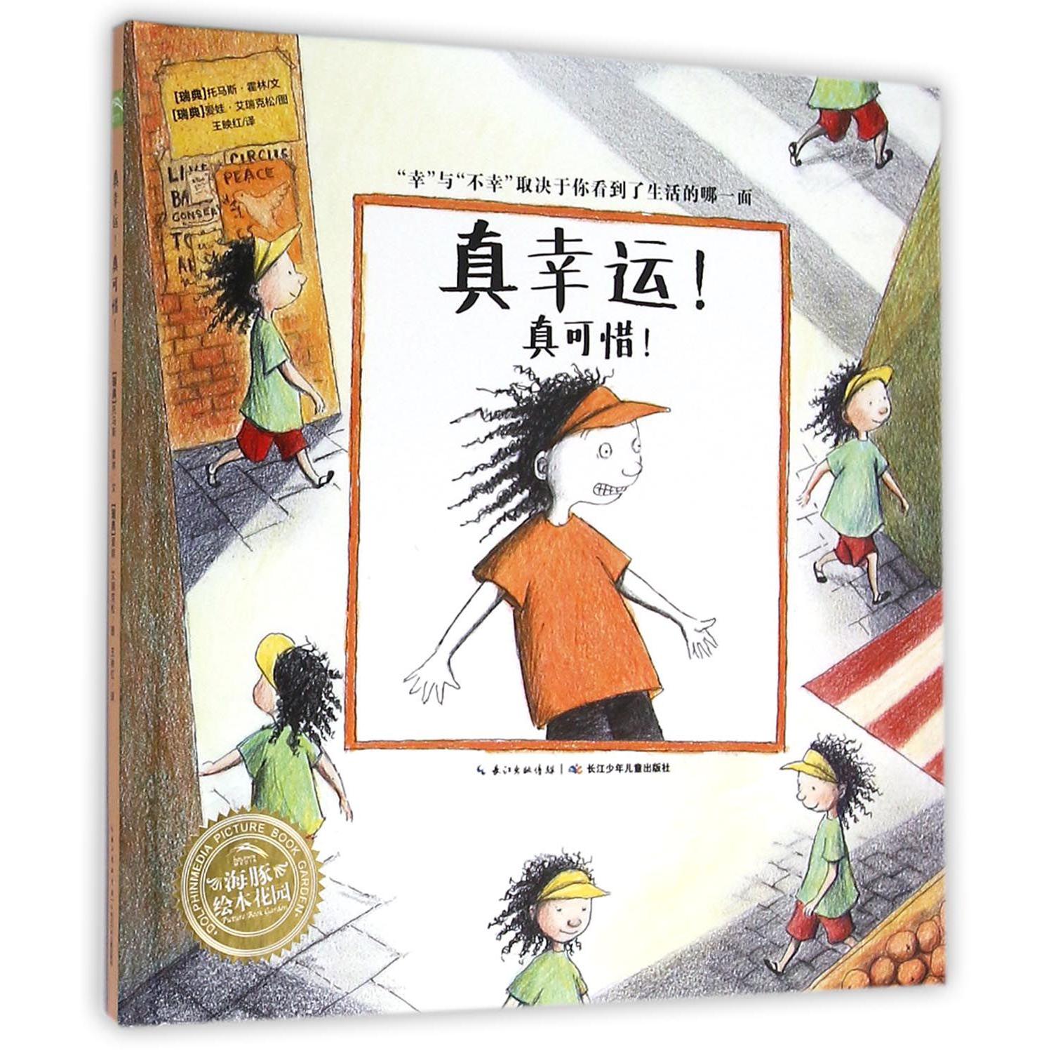 真幸运真可惜（精）/海豚绘本花园