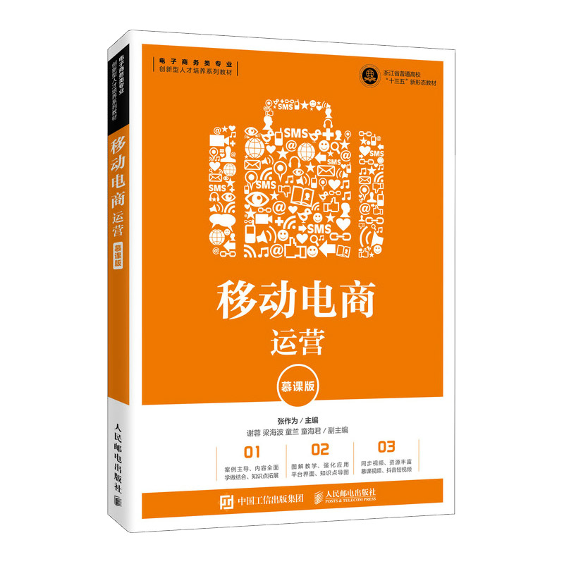 移动电商运营（慕课版）