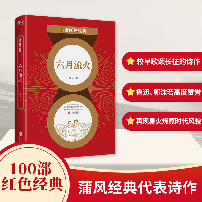 百部红色经典:六月流火