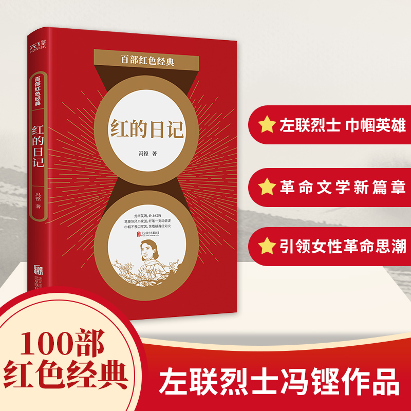 百部红色经典：红的日记