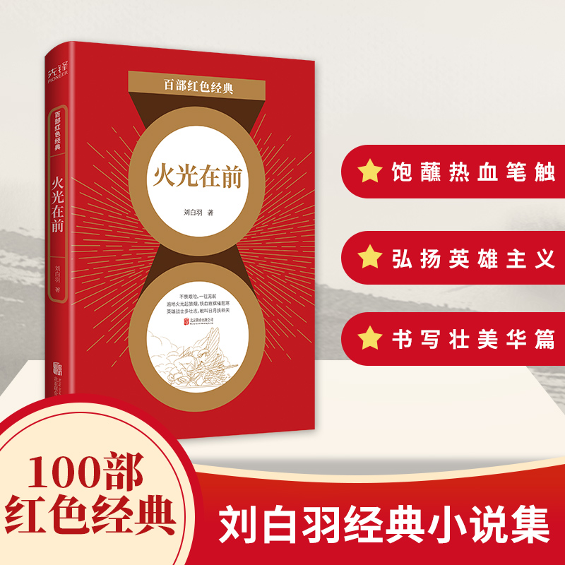 百部红色经典：火光在前