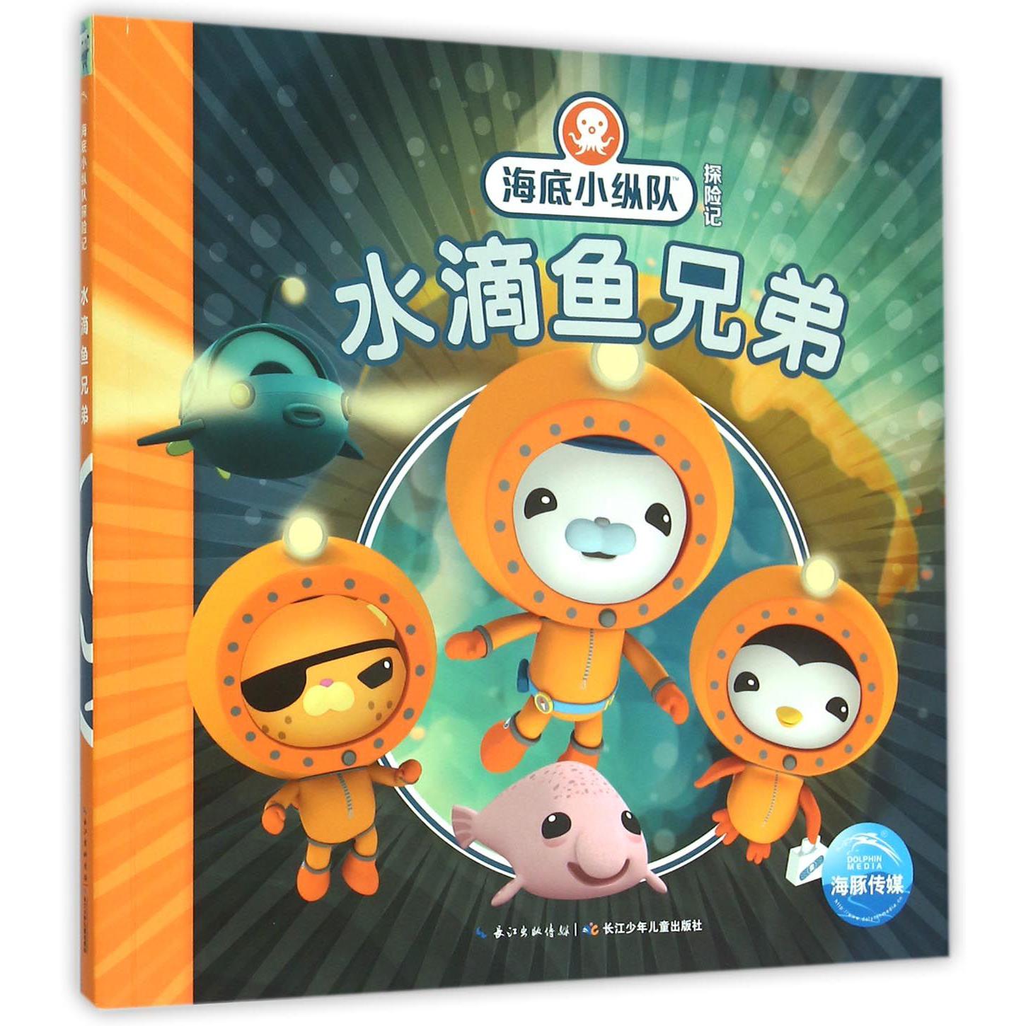 水滴鱼兄弟/海底小纵队探险记