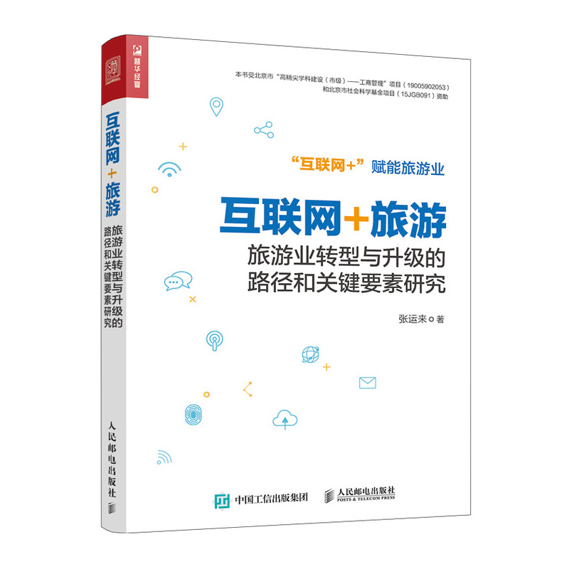 互联网+旅游（旅游业转型与升级的路径和关键要素研究）