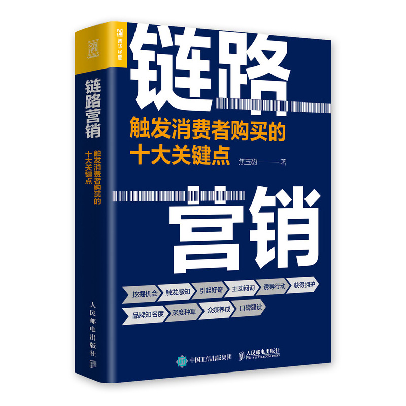 链路营销 触发消费者购买的十大关键点