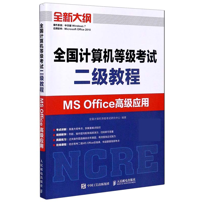 全国计算机等级考试二级教程（MS Office高级应用）