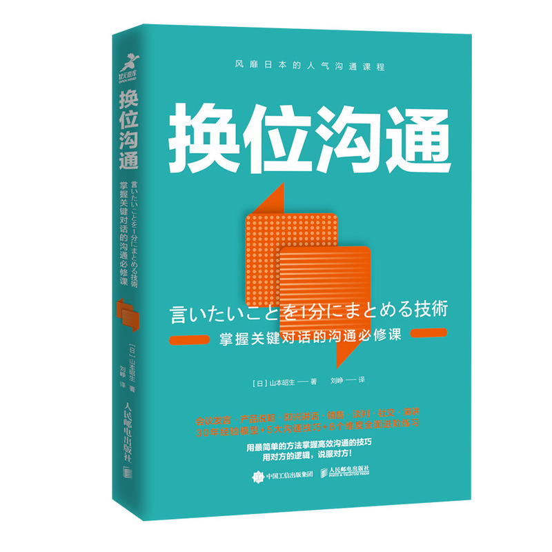 换位沟通（附小册子掌握关键对话的沟通必修课）