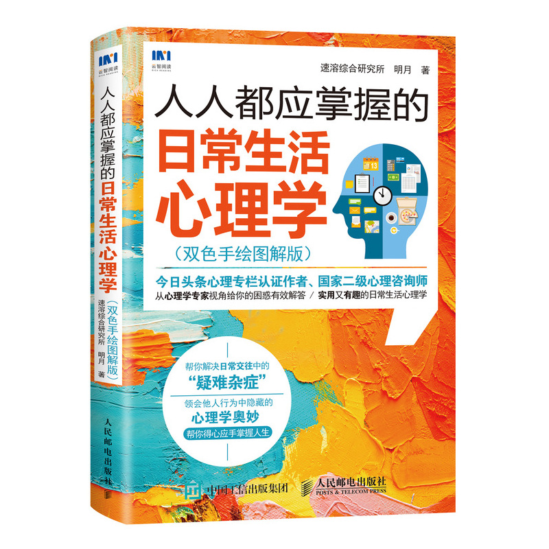 人人都应掌握的日常生活心理学(双色手绘图解版)