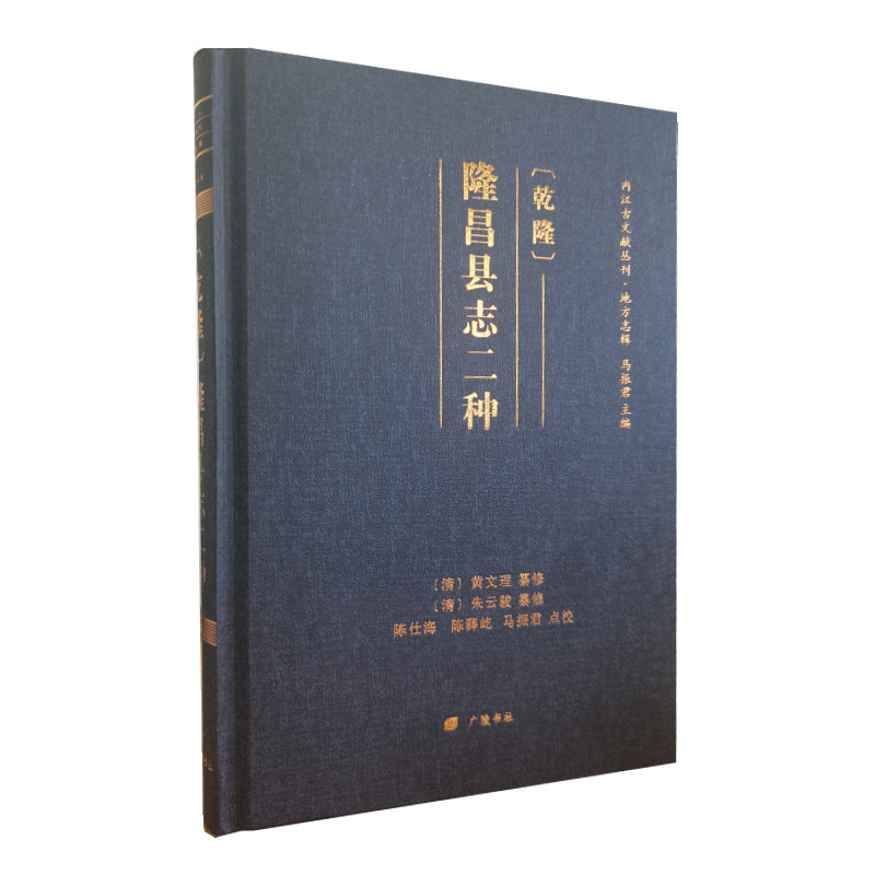 〔乾隆〕隆昌县志二种